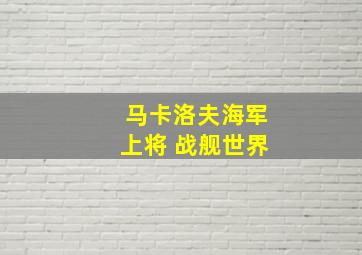 马卡洛夫海军上将 战舰世界